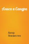 Автор Неизвестен - Алиса и Сандра