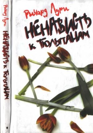 Обложка книги «Ненависть к тюльпанам» — Ричард Лури