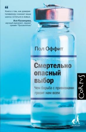 Обложка книги «Смертельно опасный выбор. Чем борьба с прививками грозит нам всем» — Пол Оффит