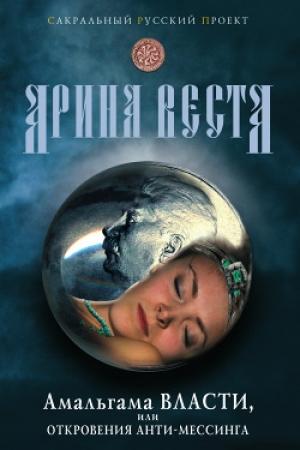 Обложка книги «Амальгама власти, или Откровения анти-Мессинга» — Арина Веста