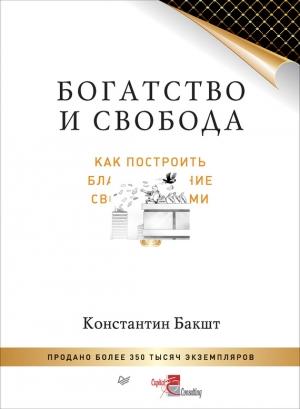 Обложка книги «Богатство и свобода» — Константин Бакшт