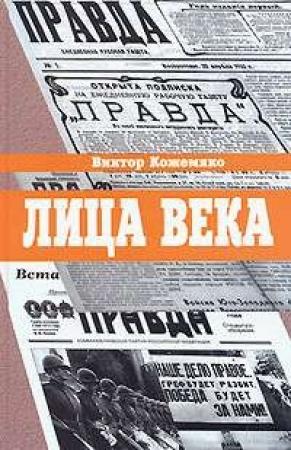 Обложка книги «Лица века» — Виктор Кожемяко