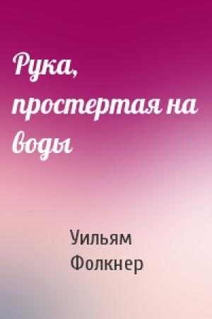 Обложка книги «Рука, простертая на воды» — Уильям Фолкнер