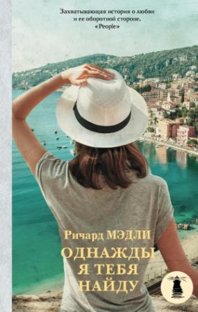 Обложка книги «Однажды я тебя найду» — Ричард Мэдли