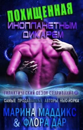 Обложка книги «Похищенная инопланетным дикарем» — Марина Маддикс, Флора Дэр