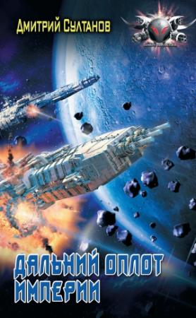 Обложка книги «Дальний оплот Империи» — Дмитрий Султанов