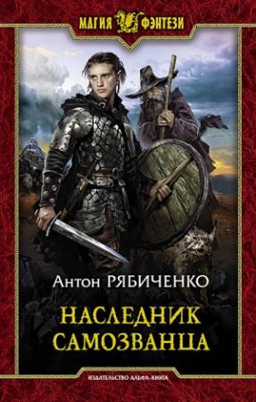 Обложка книги «Наследник самозванца» — Антон Рябиченко
