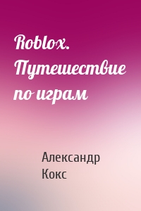 Roblox. Путешествие по играм