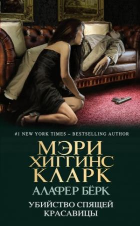 Обложка книги «Убийство Спящей Красавицы» — Мэри Кларк, Алафайр Бёрк