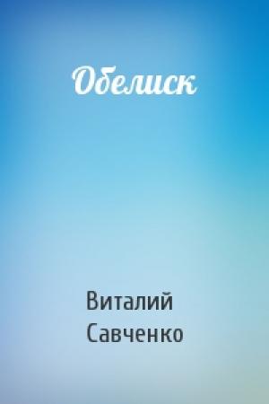 Обложка книги «Обелиск» — Виталий Савченко