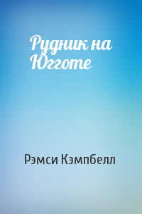 Рудник на Югготе