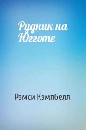 Обложка книги «Рудник на Югготе» — Рэмси Кэмпбелл,