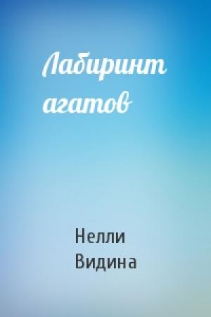 Обложка книги «Лабиринт агатов» — Нелли Видина