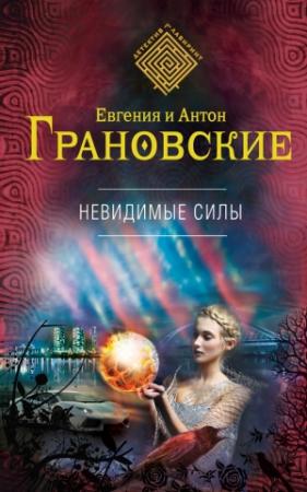 Обложка книги «Невидимые силы» — Евгения Грановская, Антон Грановский