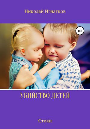 Обложка книги «Убийство детей» — Николай Игнатков