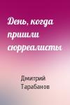 Дмитрий Тарабанов - День, когда пришли сюрреалисты