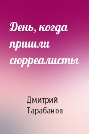 Обложка книги «День, когда пришли сюрреалисты» — Дмитрий Тарабанов