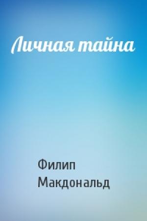 Обложка книги «Личная тайна» — Филип Макдональд