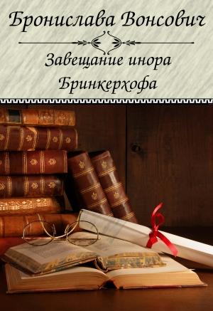 Обложка книги «Завещание инора Бринкерхофа» — Бронислава Вонсович