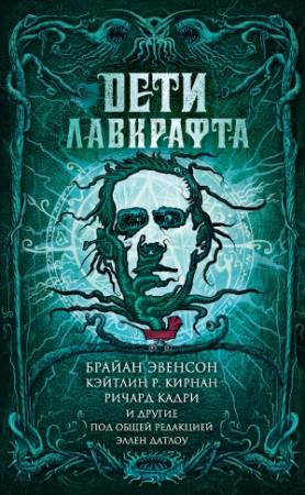 Обложка книги «Дети Лавкрафта» — Ливия Луэллин, Брайан Ходж, Оррин Грей, Ричард Кадри, Дэвид Никль, Стивен Джонс, Джемма Файлс, Мария Дэвана Хэдли, А. К. Уайз, Джон Лэнган, Лэрд Баррон, Кэтлин Кирнан, Шевонн Кэрролл, Брайан Эвенсон, Эллен Датлоу