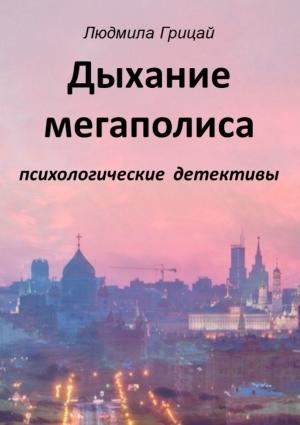 Обложка книги «Дыхание мегаполиса» — Людмила Грицай