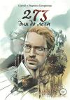Сергей Сухоруков, Людмила Сухорукова - 273 дня до лета