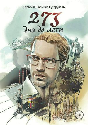 Обложка книги «273 дня до лета» — Сергей Сухоруков, Людмила Сухорукова