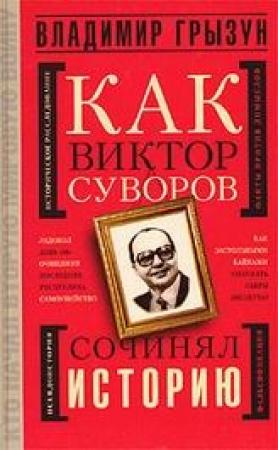 Обложка книги «Как Виктор Суворов сочинял историю» — Владимир Грызун