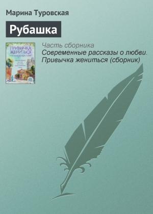 Обложка книги «Рубашка» — Марина Туровская