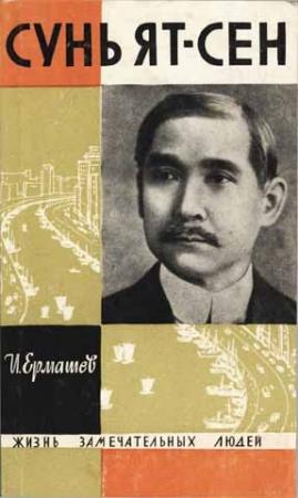 Обложка книги «Сунь Ят-сен» — Исаак Ермашев