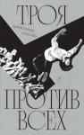 Александр Стесин - Троя против всех