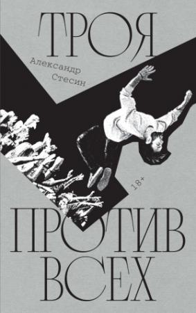 Обложка книги «Троя против всех» — Александр Стесин