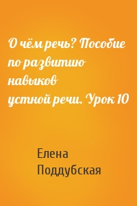 О чём речь? Пособие по развитию навыков устной речи. Урок 10