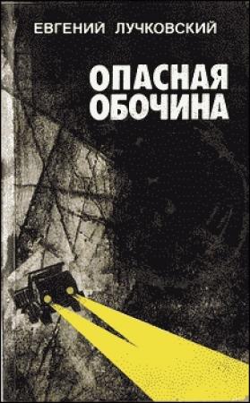 Обложка книги «Опасная обочина» — Евгений Лучковский