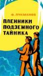 Фагим Лукманов - Пленники подземного тайника