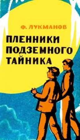 Обложка книги «Пленники подземного тайника» — Фагим Лукманов