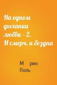 На одном дыхании любви – 2. И смерч, и бездна