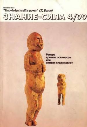 Обложка книги «Знание-сила, 1999 № 04» — Журнал «Знание-сила»