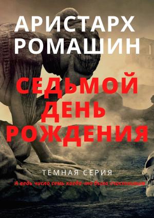 Обложка книги «Седьмой день рождения» — Аристарх Ромашин