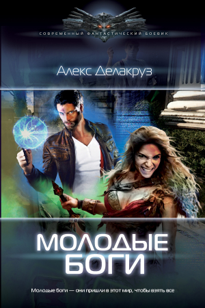 Обложка книги «Молодые боги» — Сергей Извольский