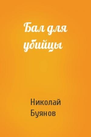 Обложка книги «Бал для убийцы» — Николай Буянов