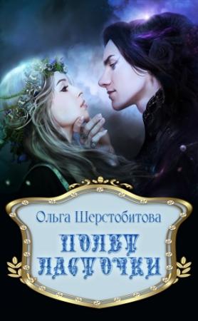 Обложка книги «Полет ласточки» — Ольга Шерстобитова