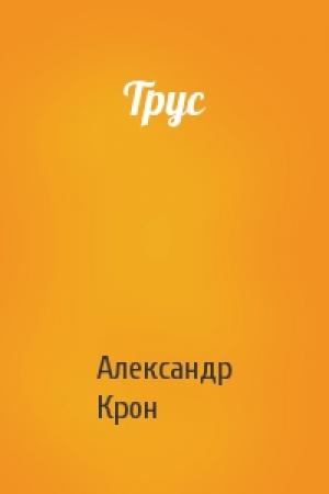 Обложка книги «Трус» — Александр Крон