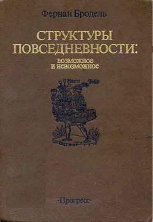 Обложка книги «СТРУКТУРЫ ПОВСЕДНЕВНОСТИ: возможное и невозможное» — Фернан Бродель