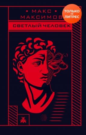 Обложка книги «Светлый человек» — Макс Максимов