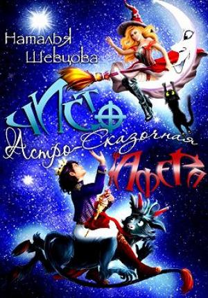 Обложка книги «Чисто Астро-Сказочная Афера» — Наталья Шевцова