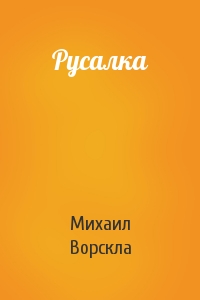 Русалка