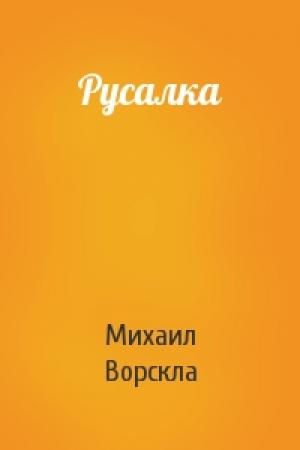 Обложка книги «Русалка» — Михаил Ворскла
