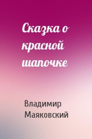 Обложка книги «Сказка о красной шапочке» — Владимир Маяковский