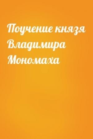 Обложка книги «Поучение князя Владимира Мономаха»